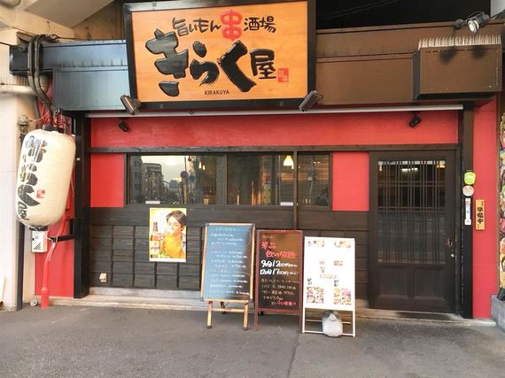 旨いもん串酒場 きらく屋 六甲道店写真